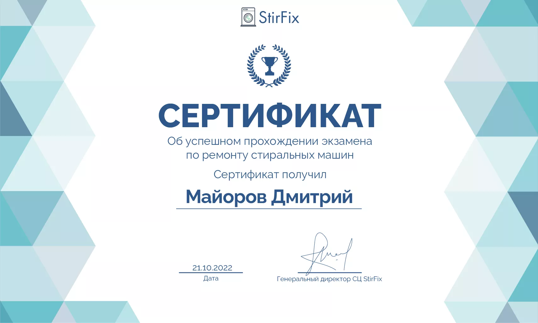 Майоров Дмитрий сертификат мастера по ремонту стиральных машин